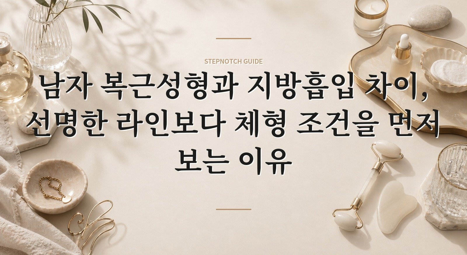남자 복근성형과 지방흡입 차이, 선명한 라인보다 체형 조건을 먼저 보는 이유 핵심 정보