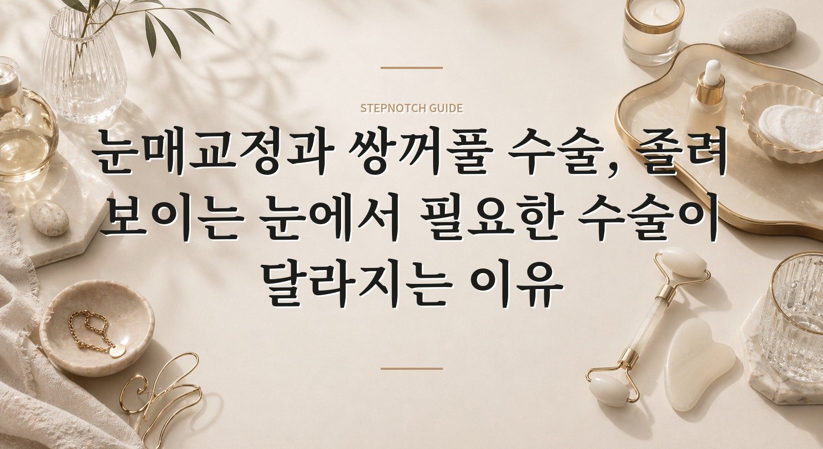 눈매교정과 쌍꺼풀 수술, 졸려 보이는 눈에서 필요한 수술이 달라지는 이유 핵심 정보
