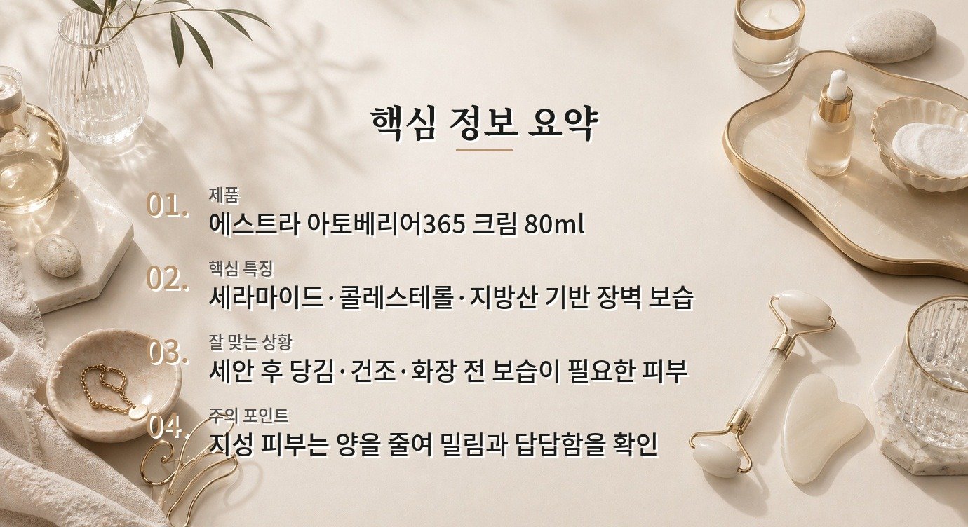 에스트라 아토베리어365 크림, 화장 전 건조함과 유분막을 같이 볼 때 비교 가이드