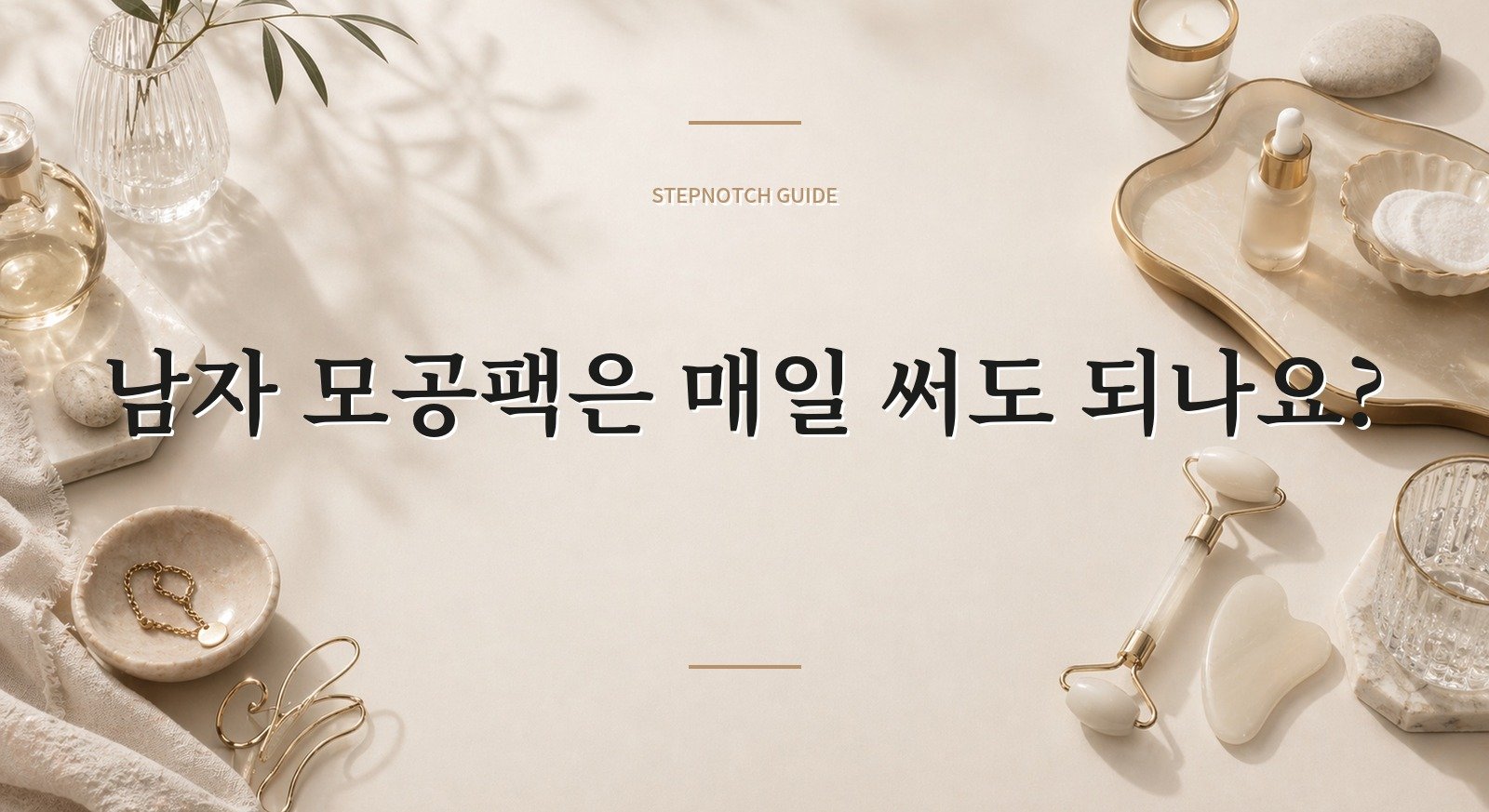 남자 모공팩은 매일 써도 되나요? 핵심 정보