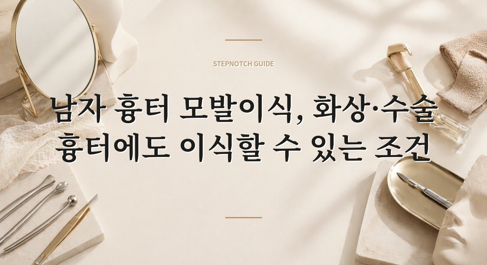 남자 흉터 모발이식, 화상·수술 흉터에도 이식할 수 있는 조건