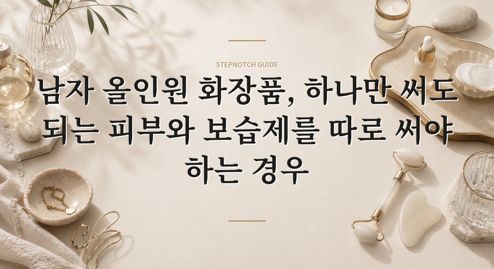 남자 올인원 화장품, 하나만 써도 되는 피부와 보습제를 따로 써야 하는 경우 핵심 정보