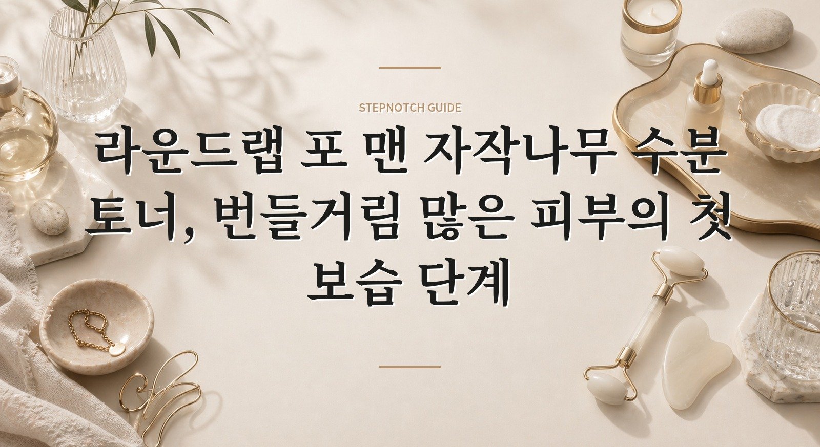 라운드랩 포 맨 자작나무 수분 토너, 번들거림 많은 피부의 첫 보습 단계 썸네일