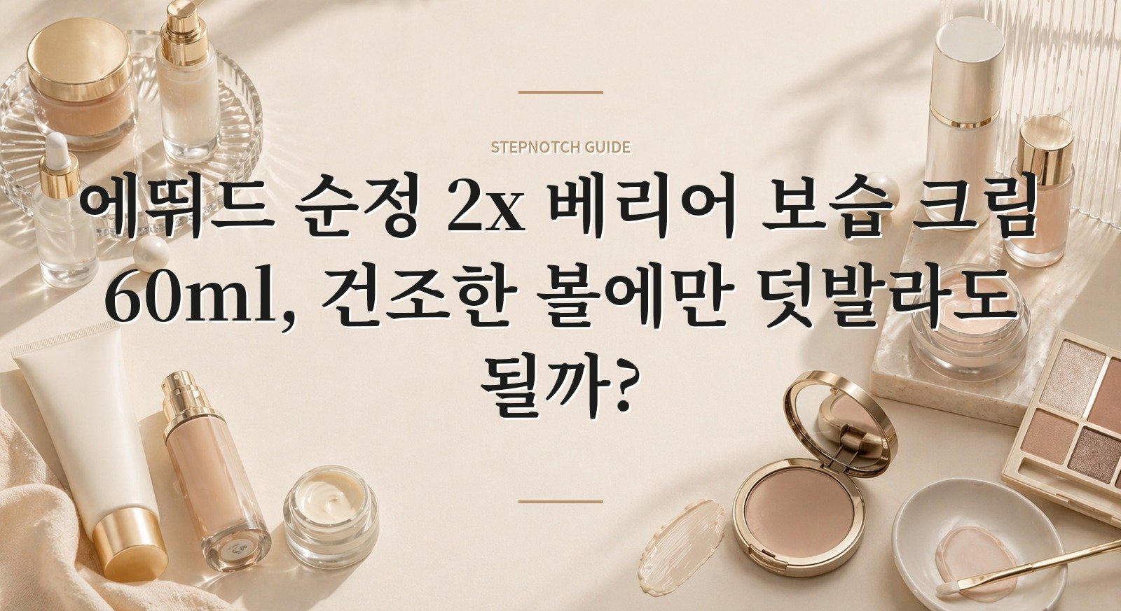 에뛰드 순정 2x 베리어 보습 크림 60ml, 건조한 볼에만 덧발라도 될까? 핵심 정보