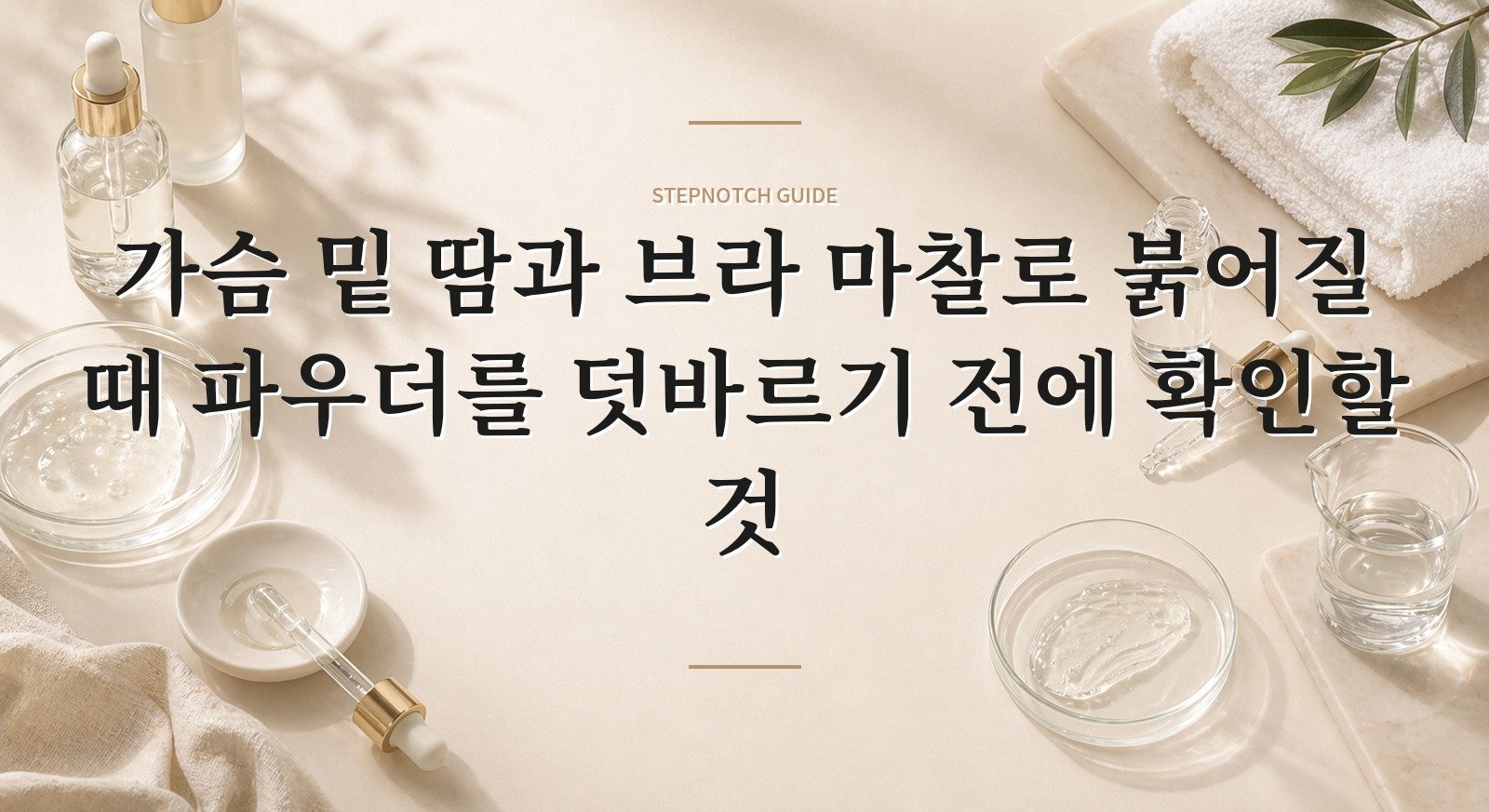 가슴 밑 땀과 브라 마찰로 붉어질 때 파우더를 덧바르기 전에 확인할 것 핵심 정보