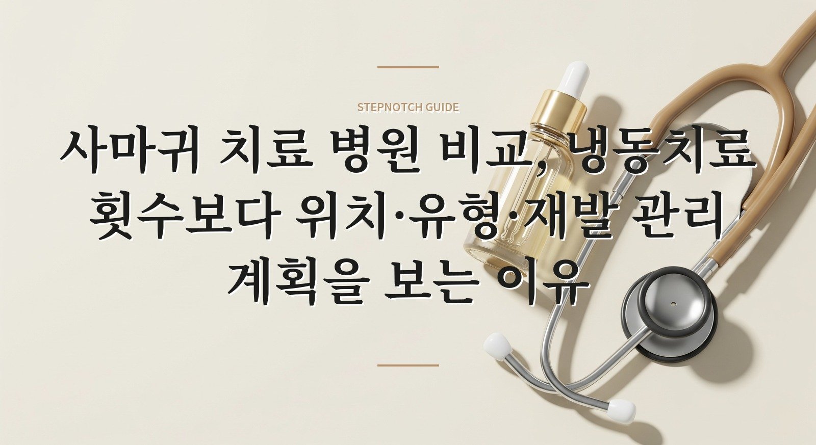 사마귀 치료 병원 비교, 냉동치료 횟수보다 위치·유형·재발 관리 계획을 보는 이유 핵심 정보