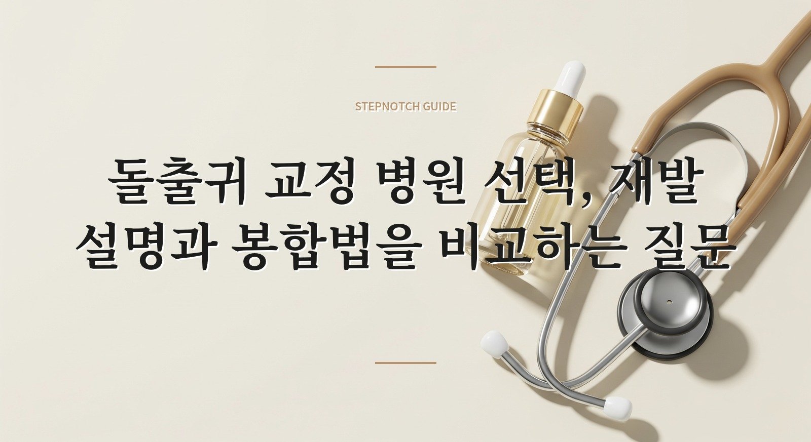 돌출귀 교정 병원 선택, 재발 설명과 봉합법을 비교하는 질문 핵심 정보