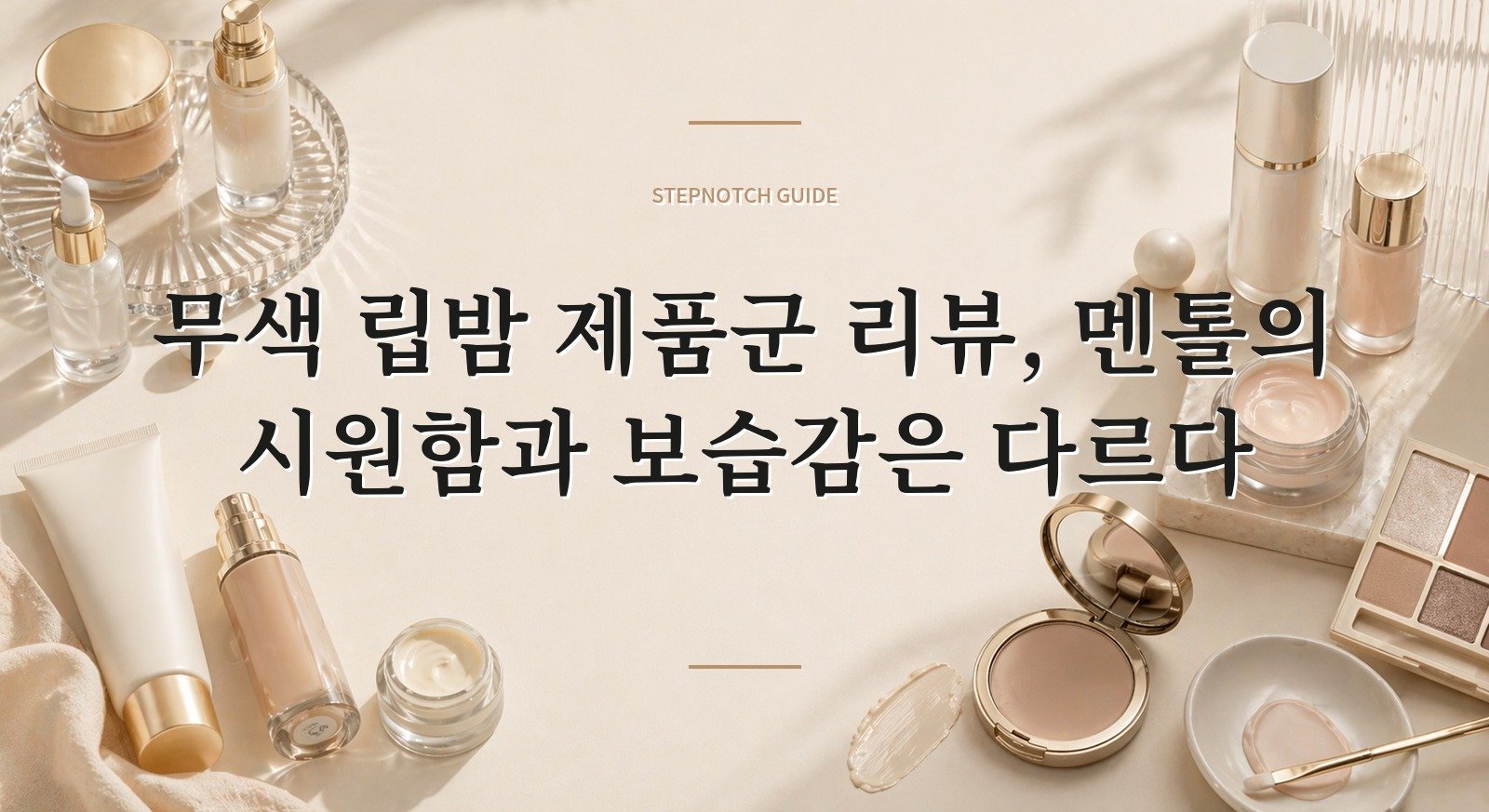 무색 립밤 제품군 리뷰, 멘톨의 시원함과 보습감은 다르다 핵심 정보