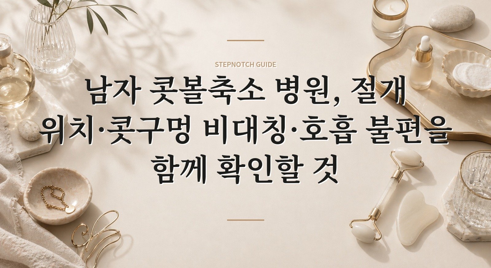 남자 콧볼축소 병원, 절개 위치·콧구멍 비대칭·호흡 불편을 함께 확인할 것 핵심 정보