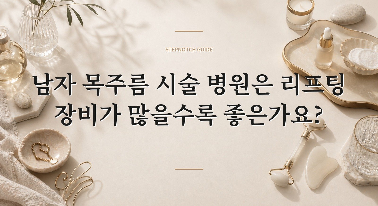 남자 목주름 시술 병원은 리프팅 장비가 많을수록 좋은가요? 핵심 정보
