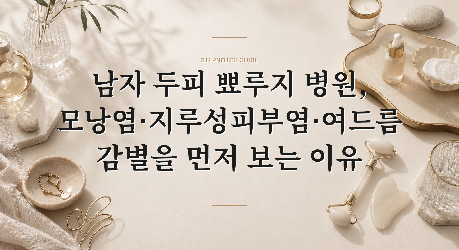 남자 두피 뾰루지 병원, 모낭염·지루성피부염·여드름 감별을 먼저 보는 이유 핵심 정보