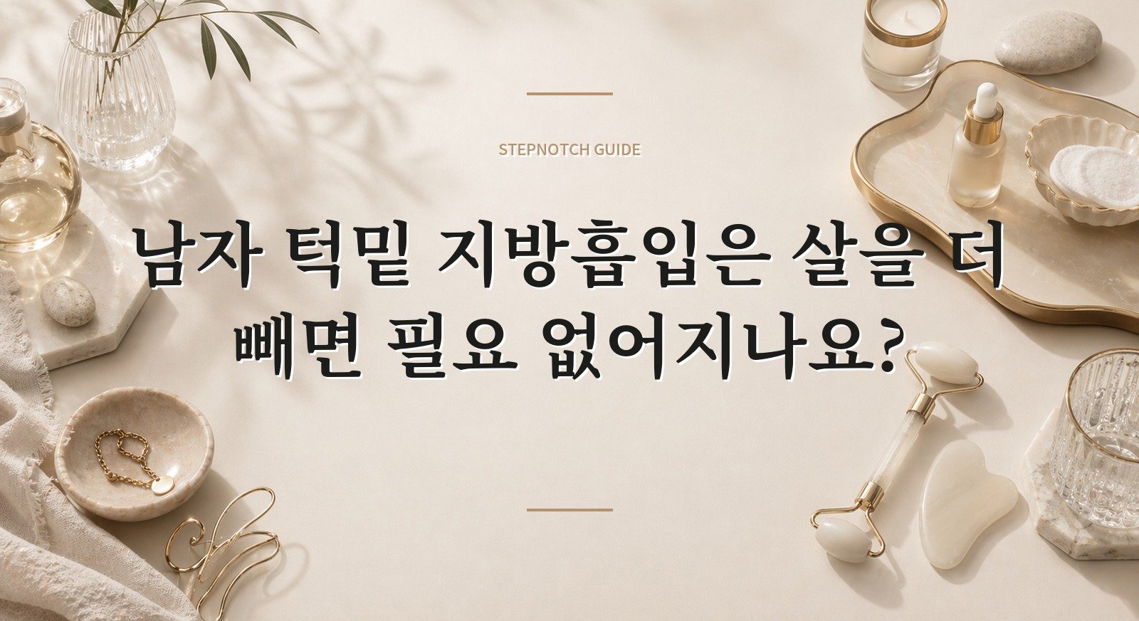 남자 턱밑 지방흡입은 살을 더 빼면 필요 없어지나요? 핵심 정보