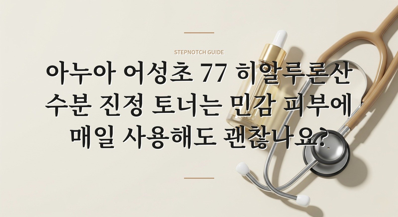 아누아 어성초 77 히알루론산 수분 진정 토너는 민감 피부에 매일 사용해도 괜찮나요? 핵심 정보