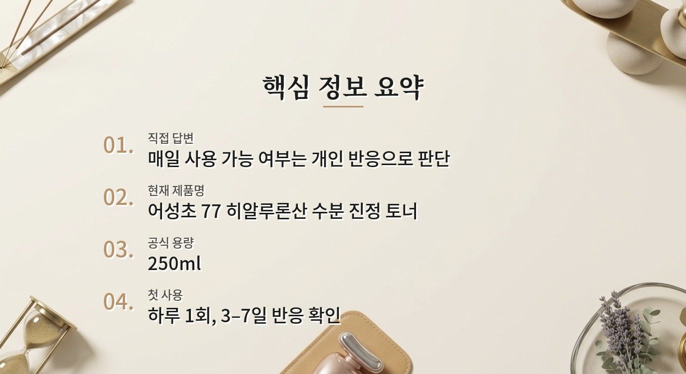 아누아 어성초 77 히알루론산 수분 진정 토너는 민감 피부에 매일 사용해도 괜찮나요? 비교 가이드