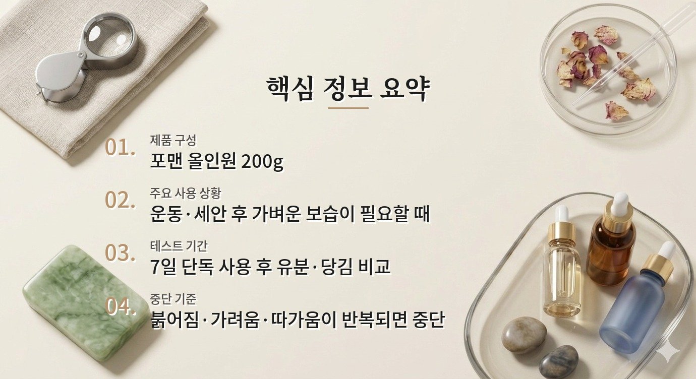토리든 밸런스풀 포맨 시카 프레쉬 올인원, 운동 후 열감 피부에 맞을까요? 비교 가이드