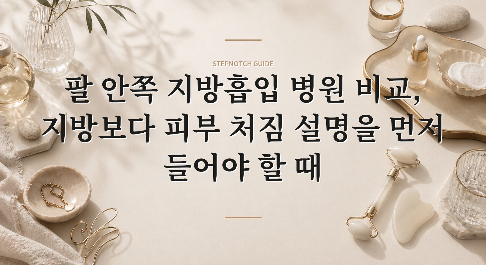 팔 안쪽 지방흡입 병원 비교, 지방보다 피부 처짐 설명을 먼저 들어야 할 때