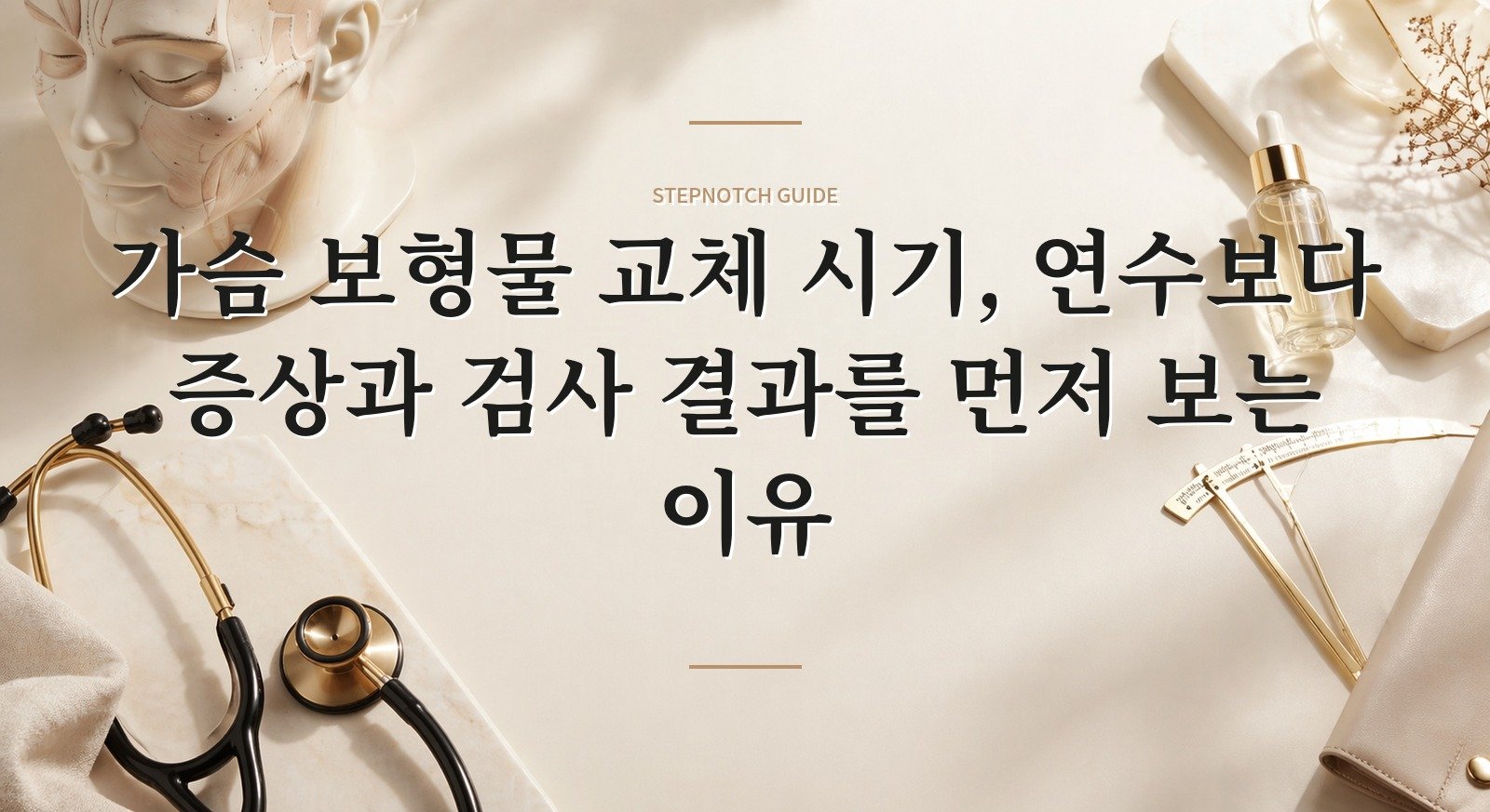 가슴 보형물 교체 시기, 연수보다 증상과 검사 결과를 먼저 보는 이유 핵심 정보