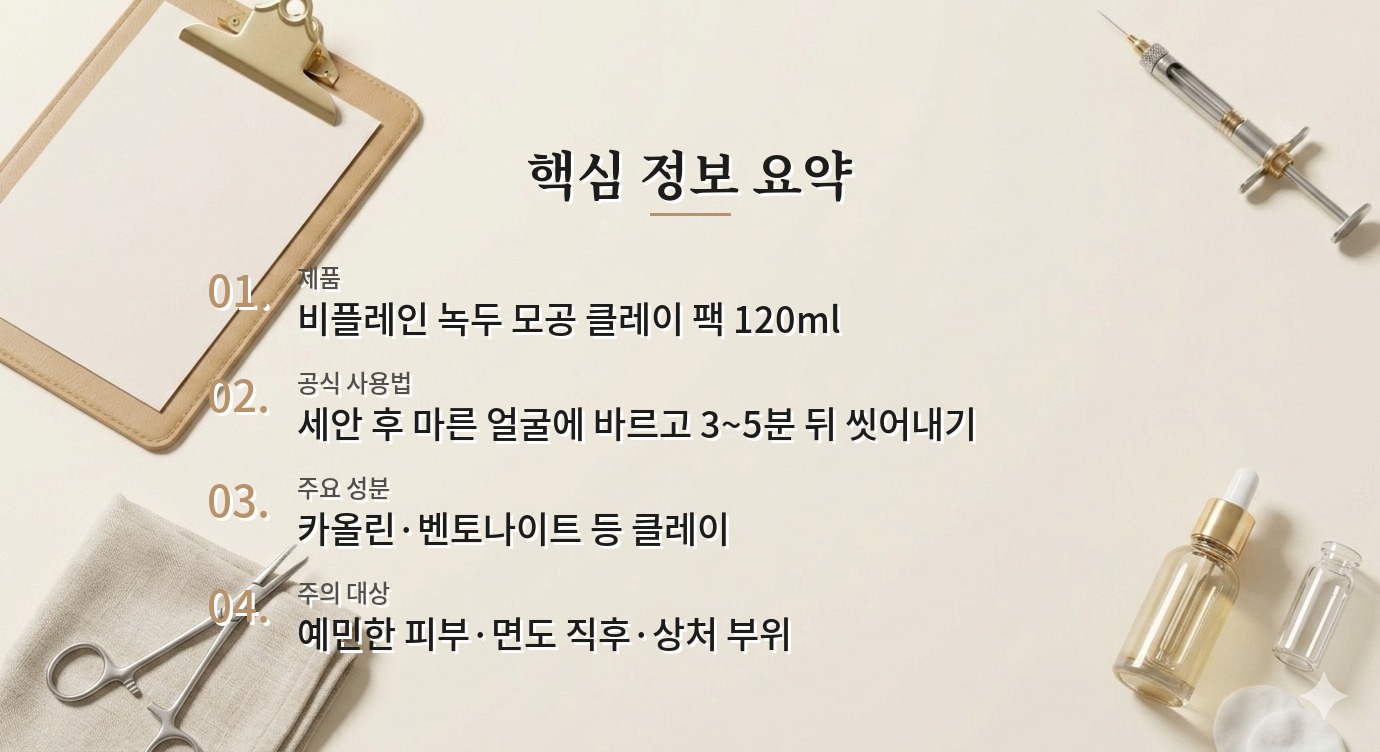 비플레인 녹두 모공 클레이 팩 120ml, 남자 코 피지에 자주 써도 될까 비교 가이드