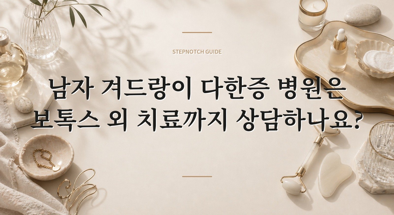 남자 겨드랑이 다한증 병원은 보톡스 외 치료까지 상담하나요?