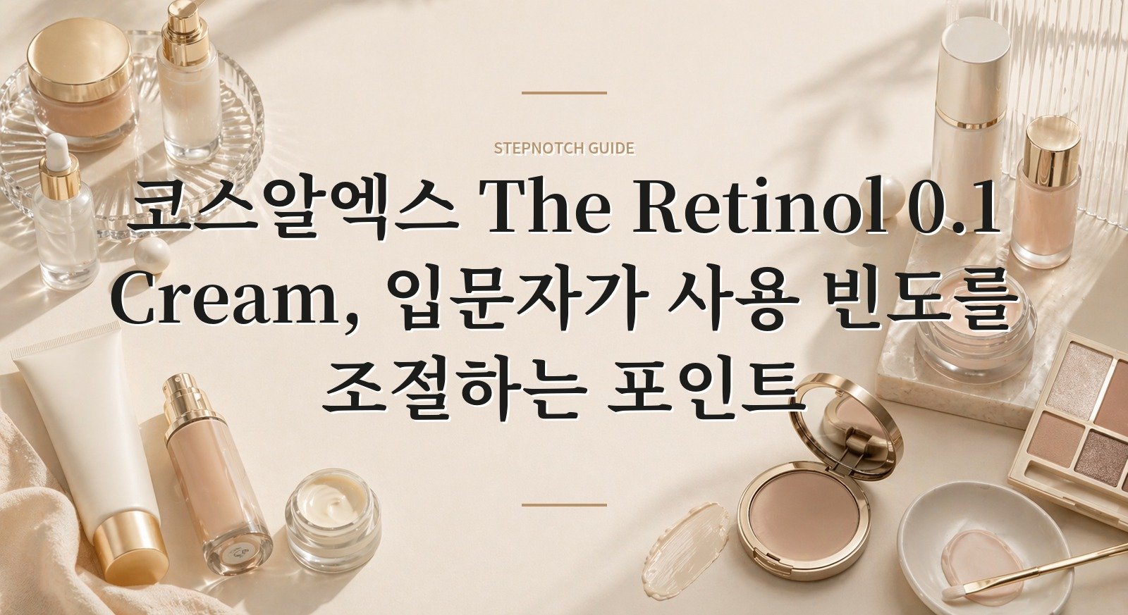코스알엑스 The Retinol 0.1 Cream, 입문자가 사용 빈도를 조절하는 포인트 핵심 정보