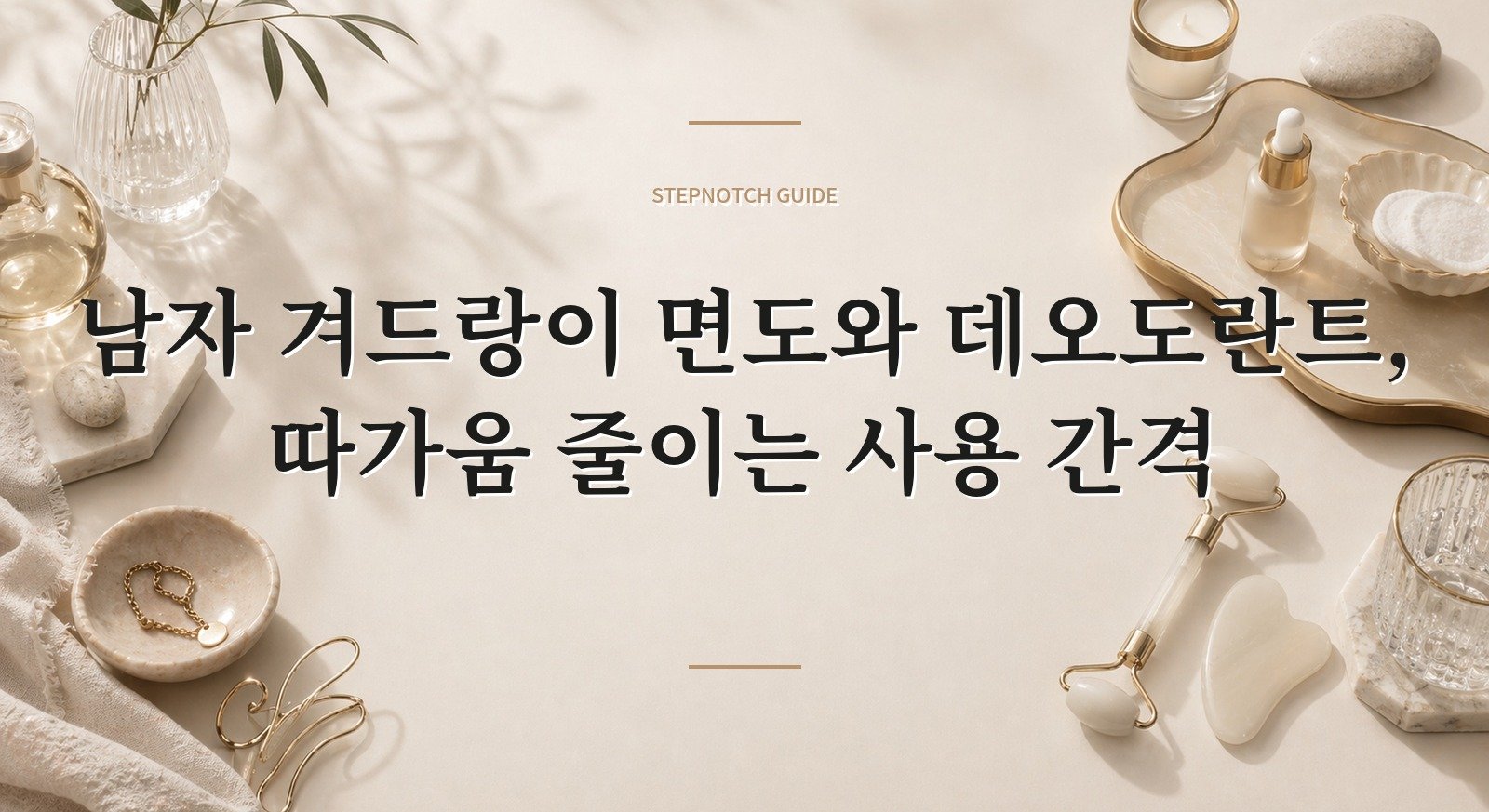 남자 겨드랑이 면도와 데오도란트, 따가움 줄이는 사용 간격