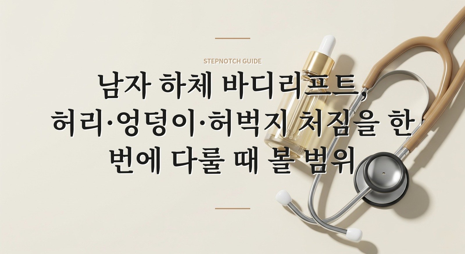 남자 하체 바디리프트, 허리·엉덩이·허벅지 처짐을 한 번에 다룰 때 볼 범위 핵심 정보