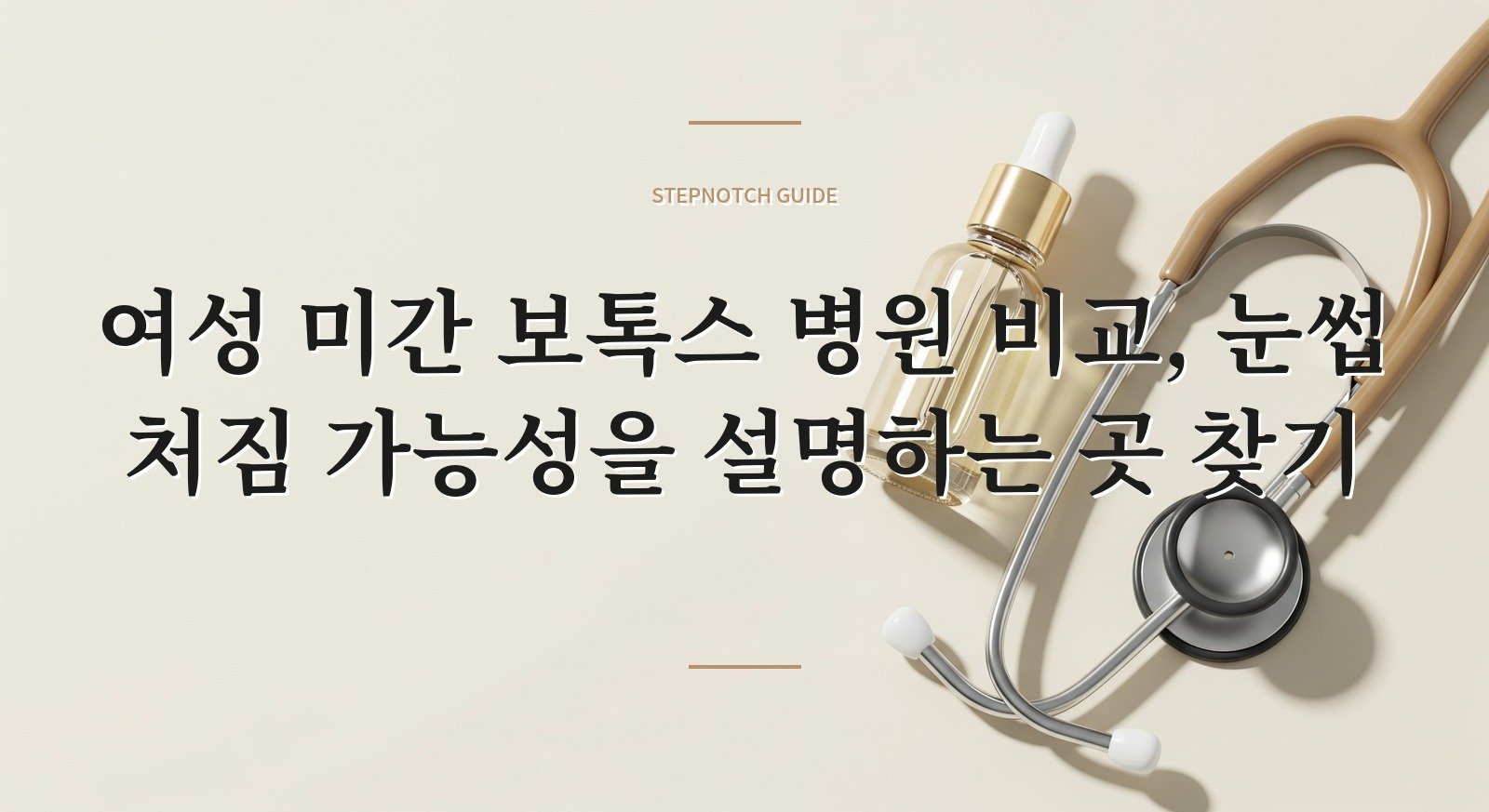 여성 미간 보톡스 병원 비교, 눈썹 처짐 가능성을 설명하는 곳 찾기 핵심 정보