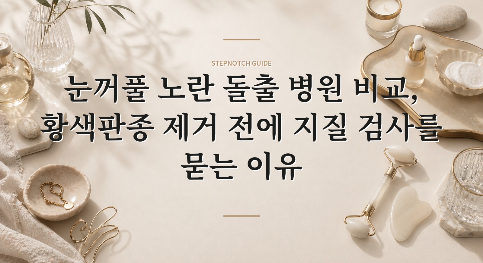 눈꺼풀 노란 돌출 병원 비교, 황색판종 제거 전에 지질 검사를 묻는 이유