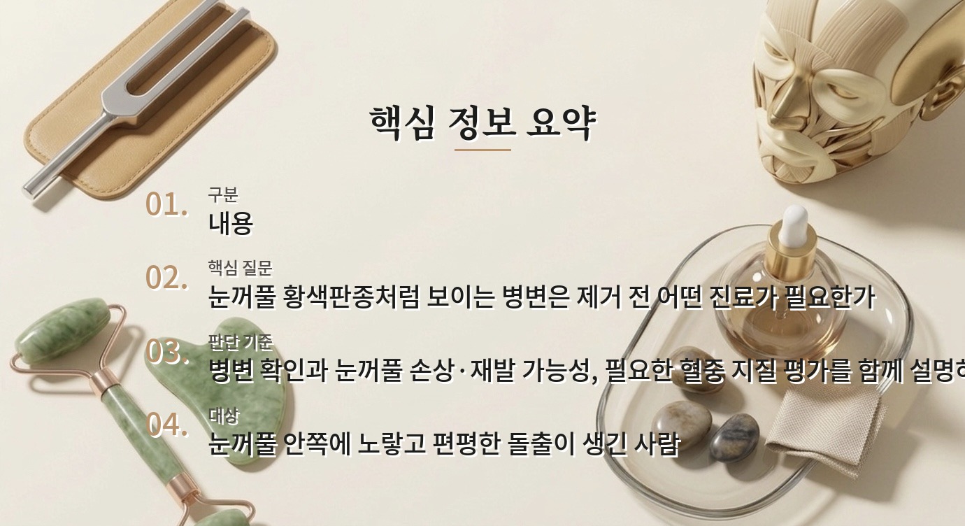 눈꺼풀 노란 돌출 병원 비교, 황색판종 제거 전에 지질 검사를 묻는 이유 비교 가이드