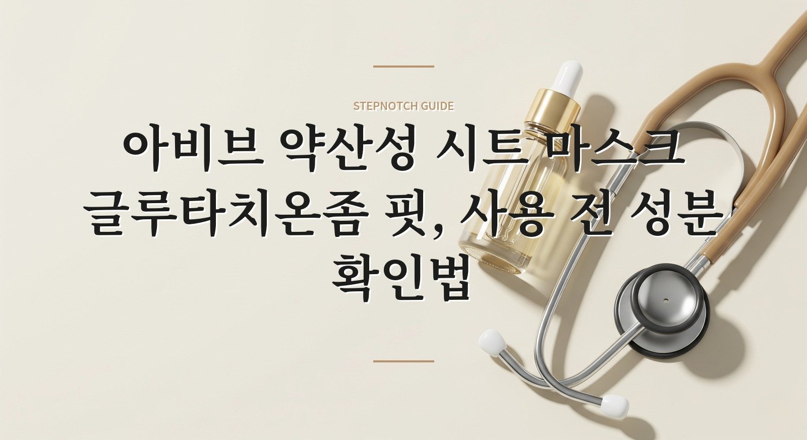 아비브 약산성 시트 마스크 글루타치온좀 핏, 사용 전 성분 확인법 핵심 정보