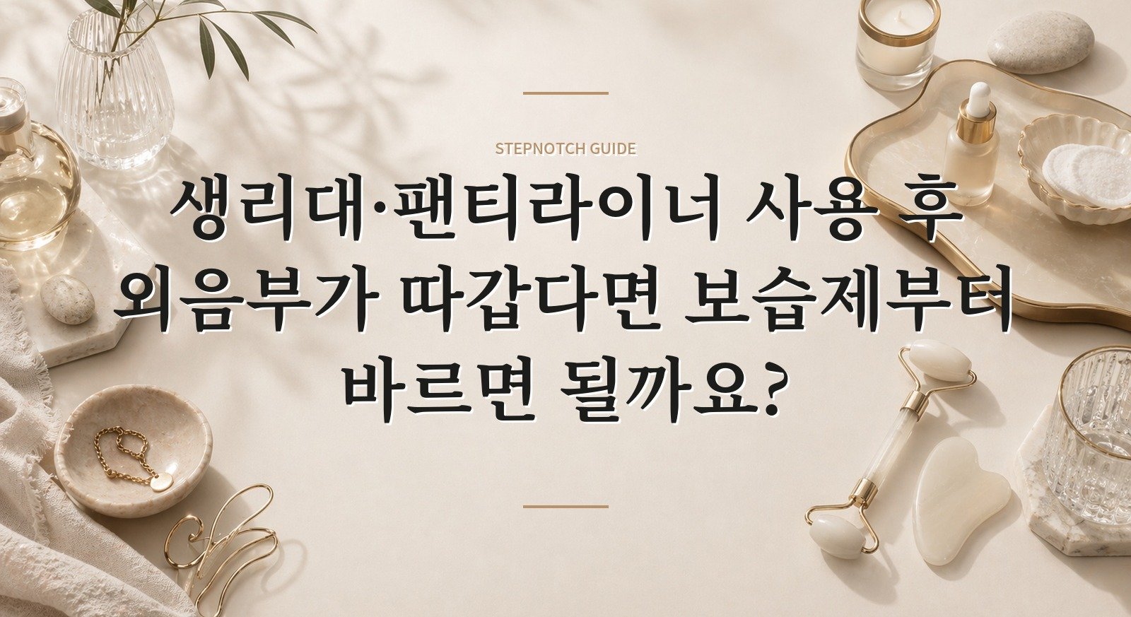 생리대·팬티라이너 사용 후 외음부가 따갑다면 보습제부터 바르면 될까요? 핵심 정보