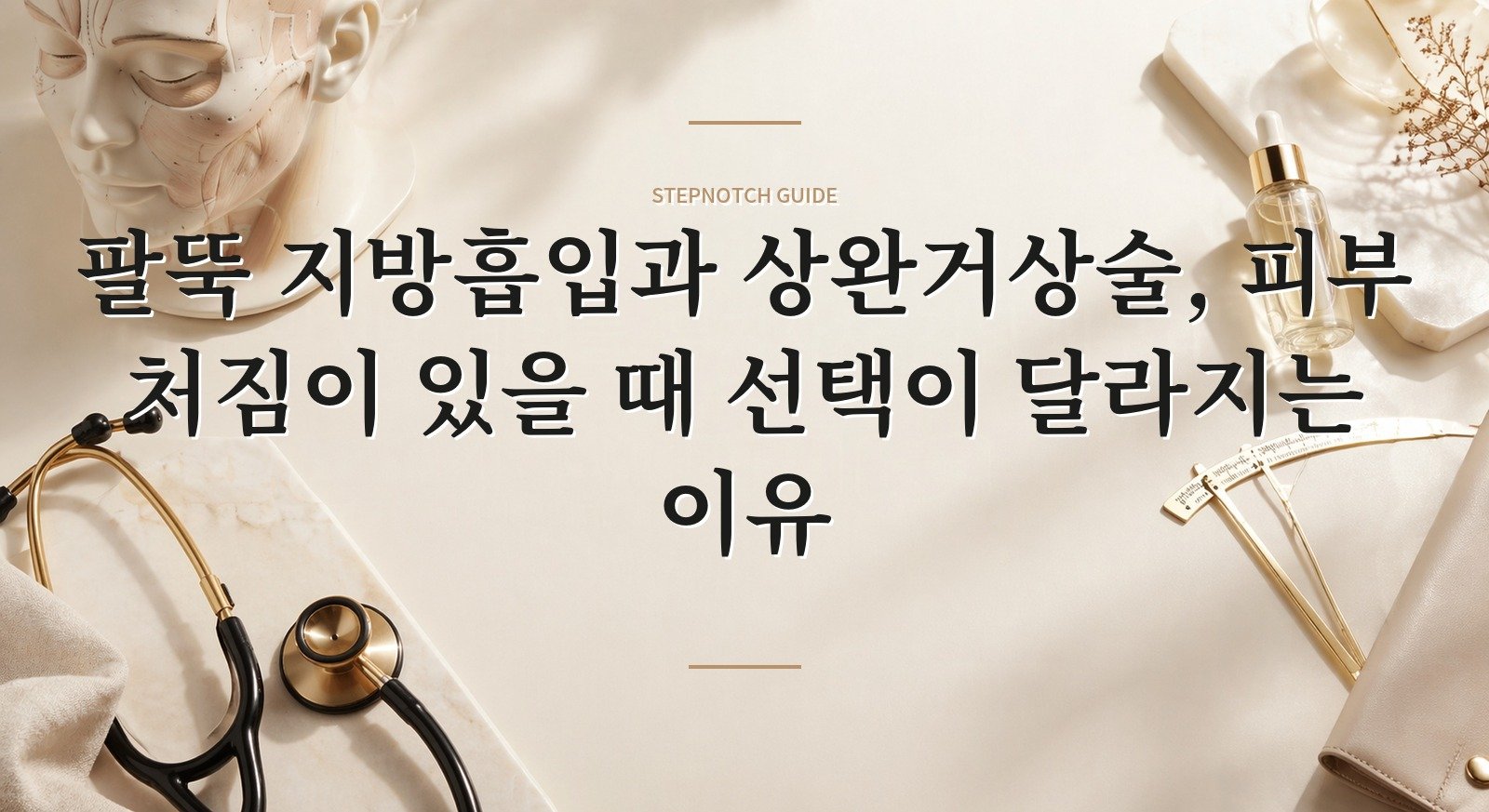 팔뚝 지방흡입과 상완거상술, 피부 처짐이 있을 때 선택이 달라지는 이유 핵심 정보