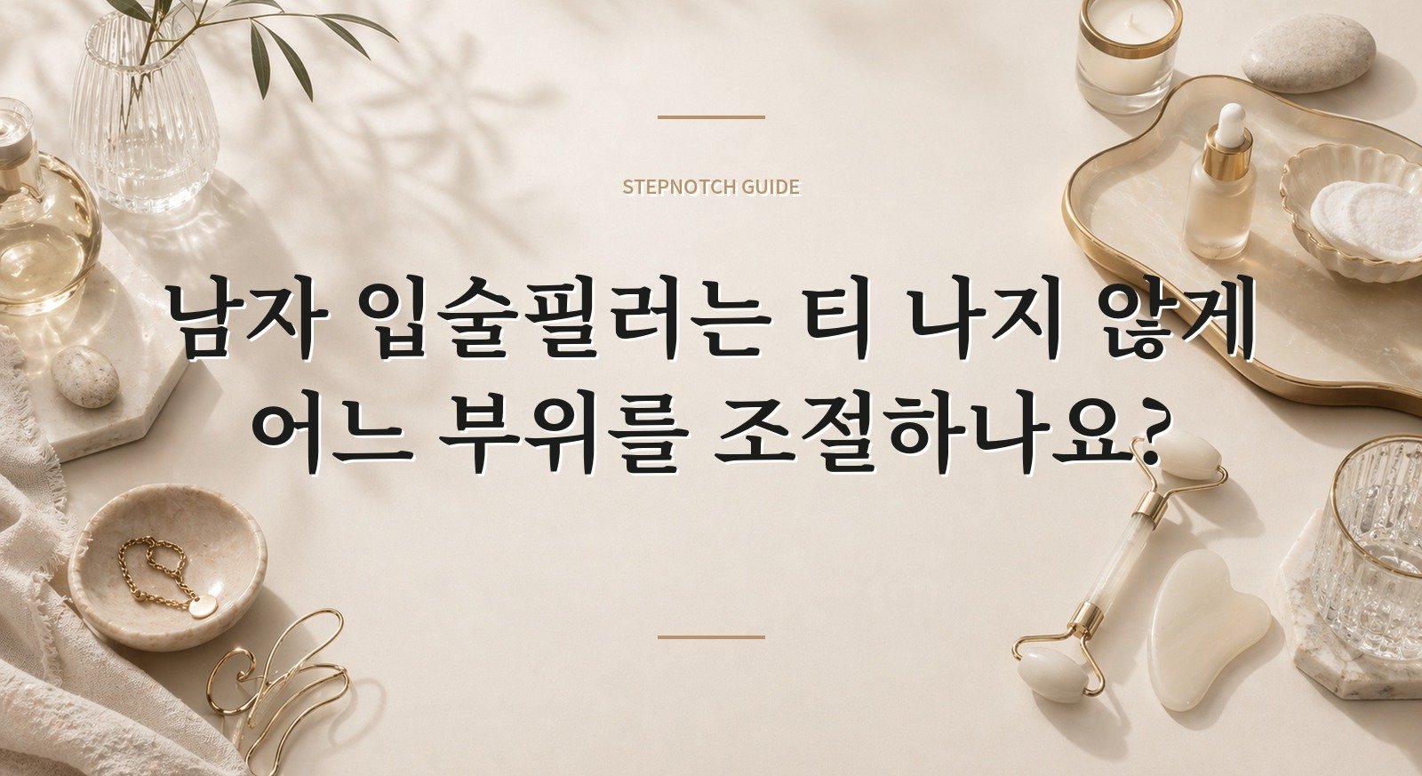 남자 입술필러는 티 나지 않게 어느 부위를 조절하나요?