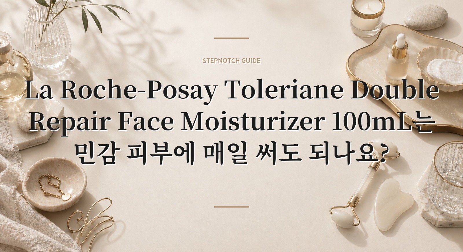 La Roche-Posay Toleriane Double Repair Face Moisturizer 100mL는 민감 피부에 매일 써도 되나요? 핵심 정보