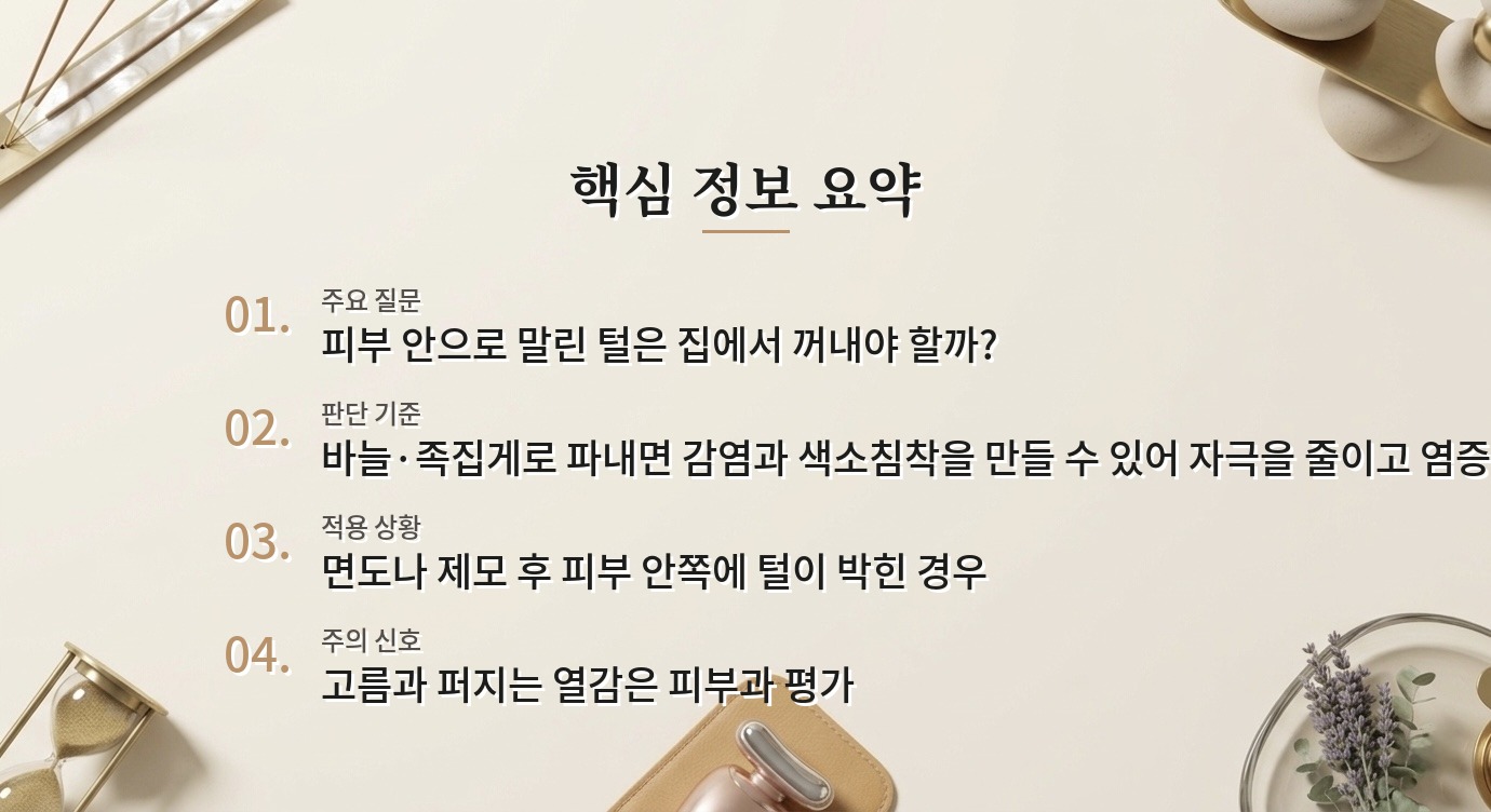 제모 후 인그로운 헤어를 바늘로 꺼내도 될까? 피부 속 털 관리의 경계 비교 가이드