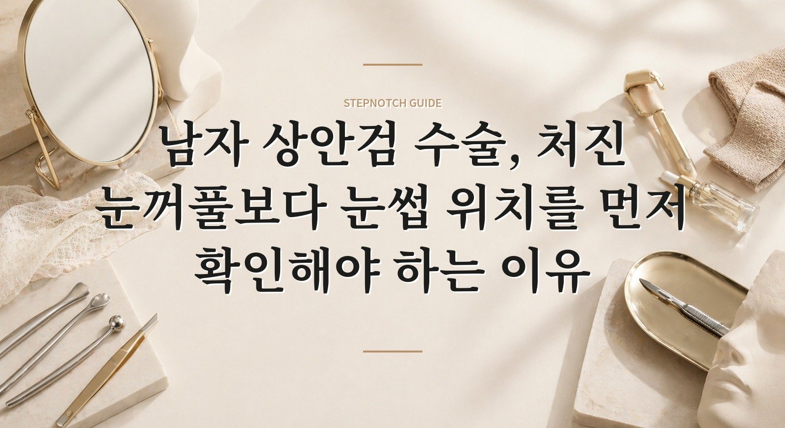 남자 상안검 수술, 처진 눈꺼풀보다 눈썹 위치를 먼저 확인해야 하는 이유 핵심 정보