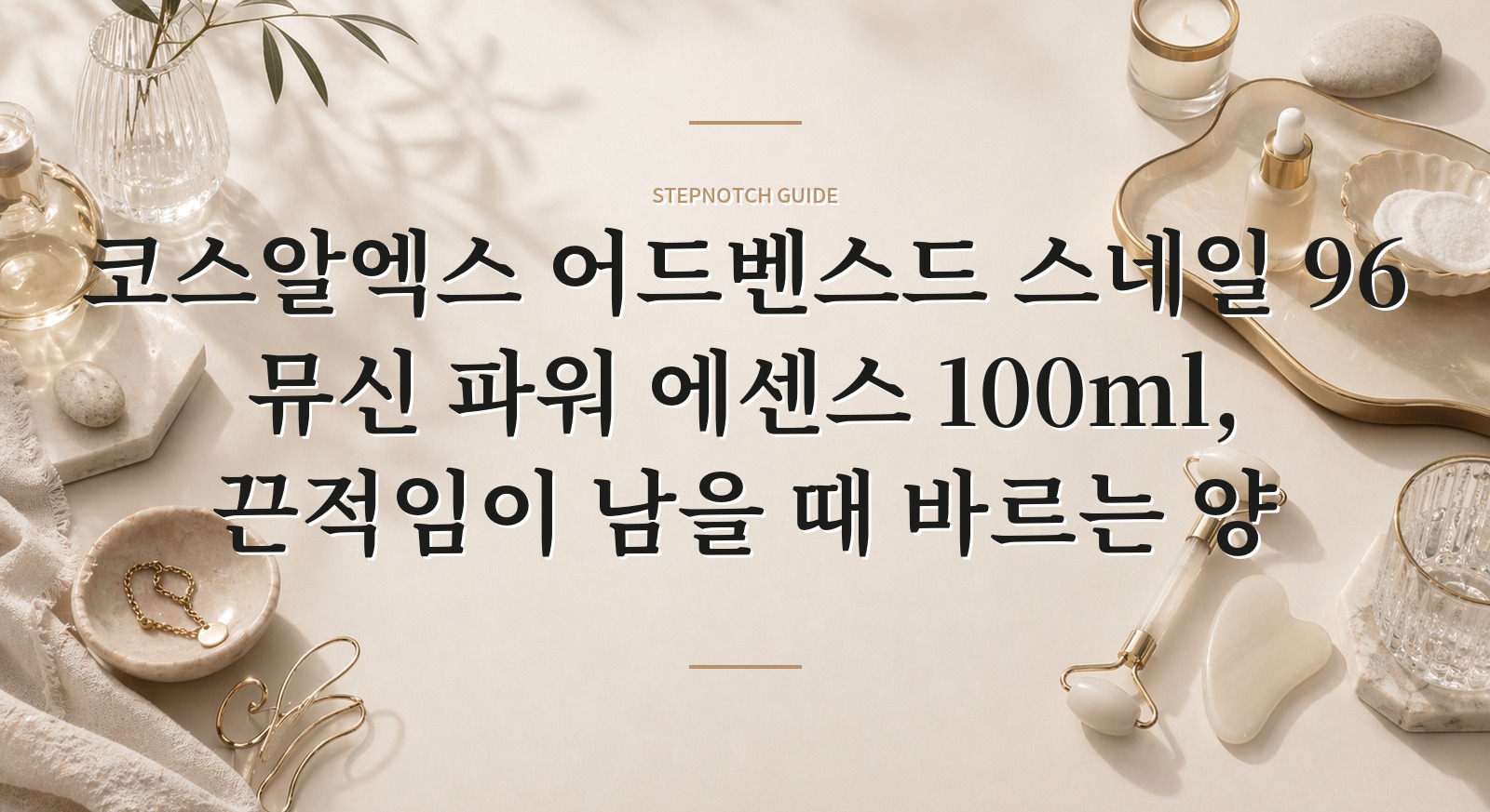 코스알엑스 어드벤스드 스네일 96 뮤신 파워 에센스 100ml, 끈적임이 남을 때 바르는 양 핵심 정보