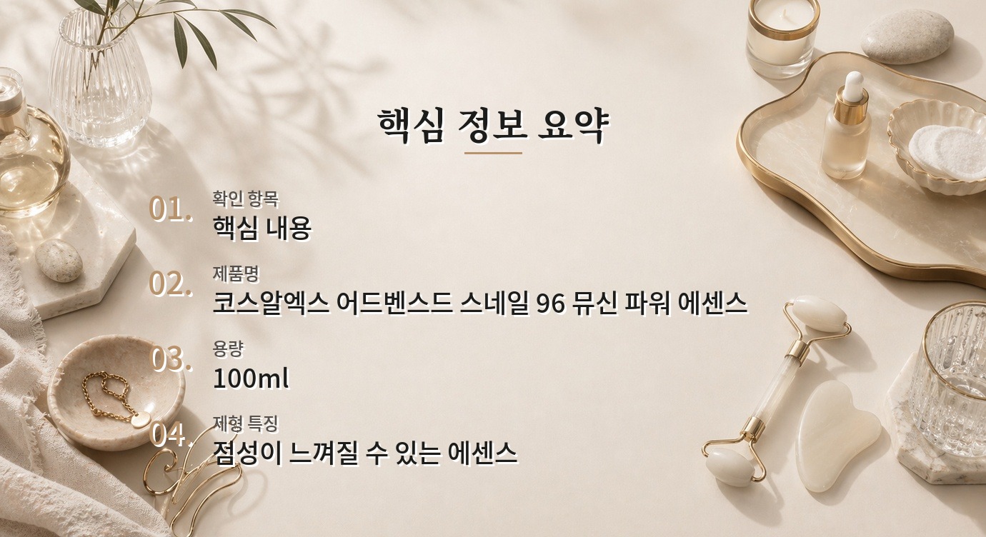 코스알엑스 어드벤스드 스네일 96 뮤신 파워 에센스 100ml, 끈적임이 남을 때 바르는 양 비교 가이드