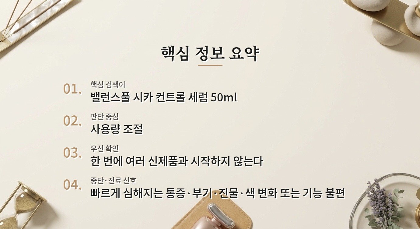 토리든 밸런스풀 시카 컨트롤 세럼 50ml, 번들거리는 피부가 양을 정하는 법 비교 가이드