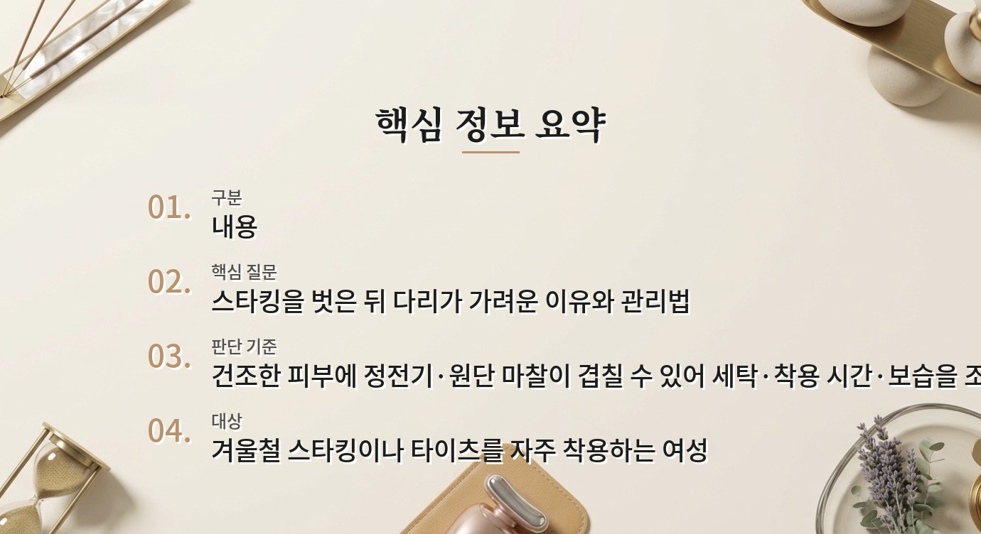 겨울 스타킹을 벗으면 정강이가 가려울 때, 마찰과 보습 시점 점검 비교 가이드