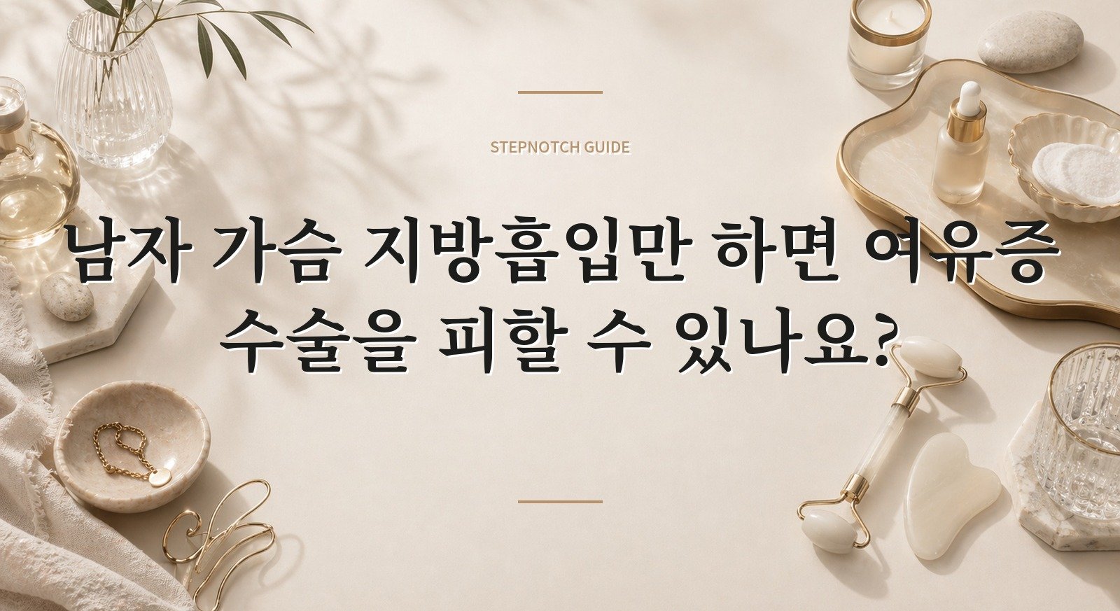 남자 가슴 지방흡입만 하면 여유증 수술을 피할 수 있나요? 핵심 정보