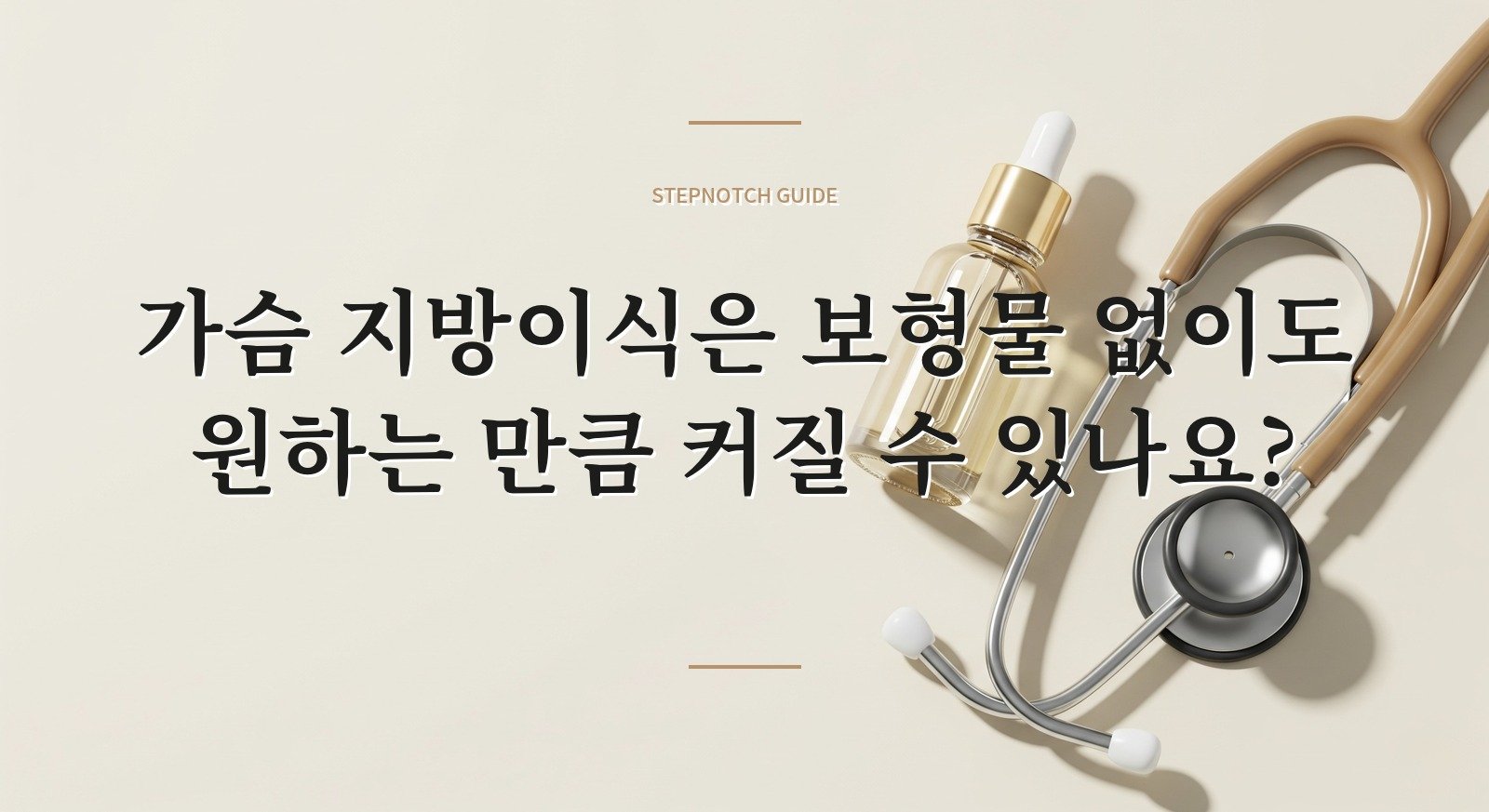 가슴 지방이식은 보형물 없이도 원하는 만큼 커질 수 있나요? 핵심 정보
