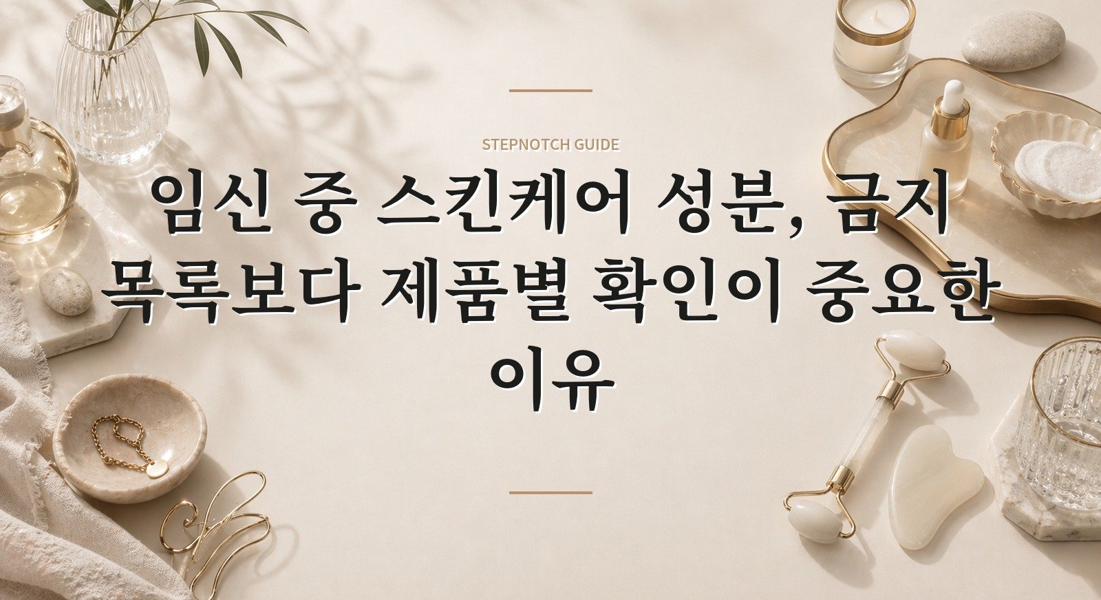 임신 중 스킨케어 성분, 금지 목록보다 제품별 확인이 중요한 이유 핵심 정보