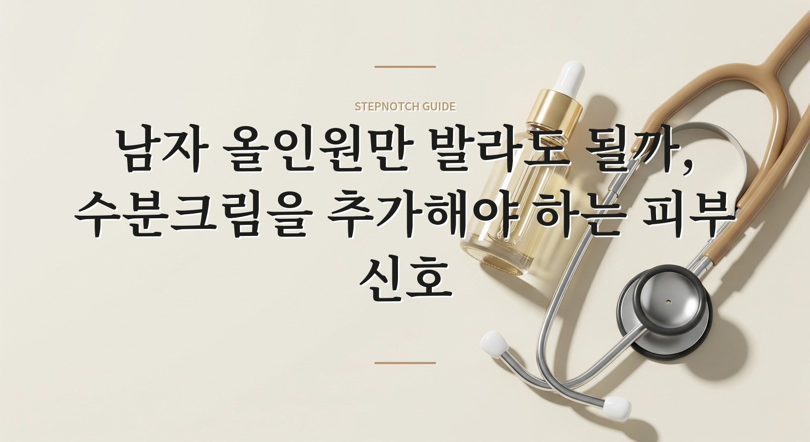남자 올인원만 발라도 될까, 수분크림을 추가해야 하는 피부 신호 핵심 정보