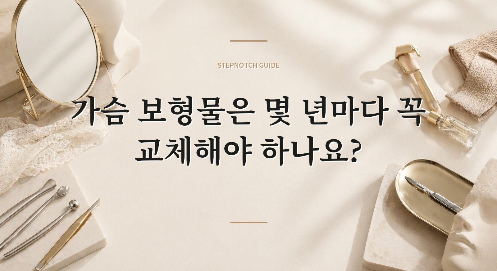 가슴 보형물은 몇 년마다 꼭 교체해야 하나요? 핵심 정보