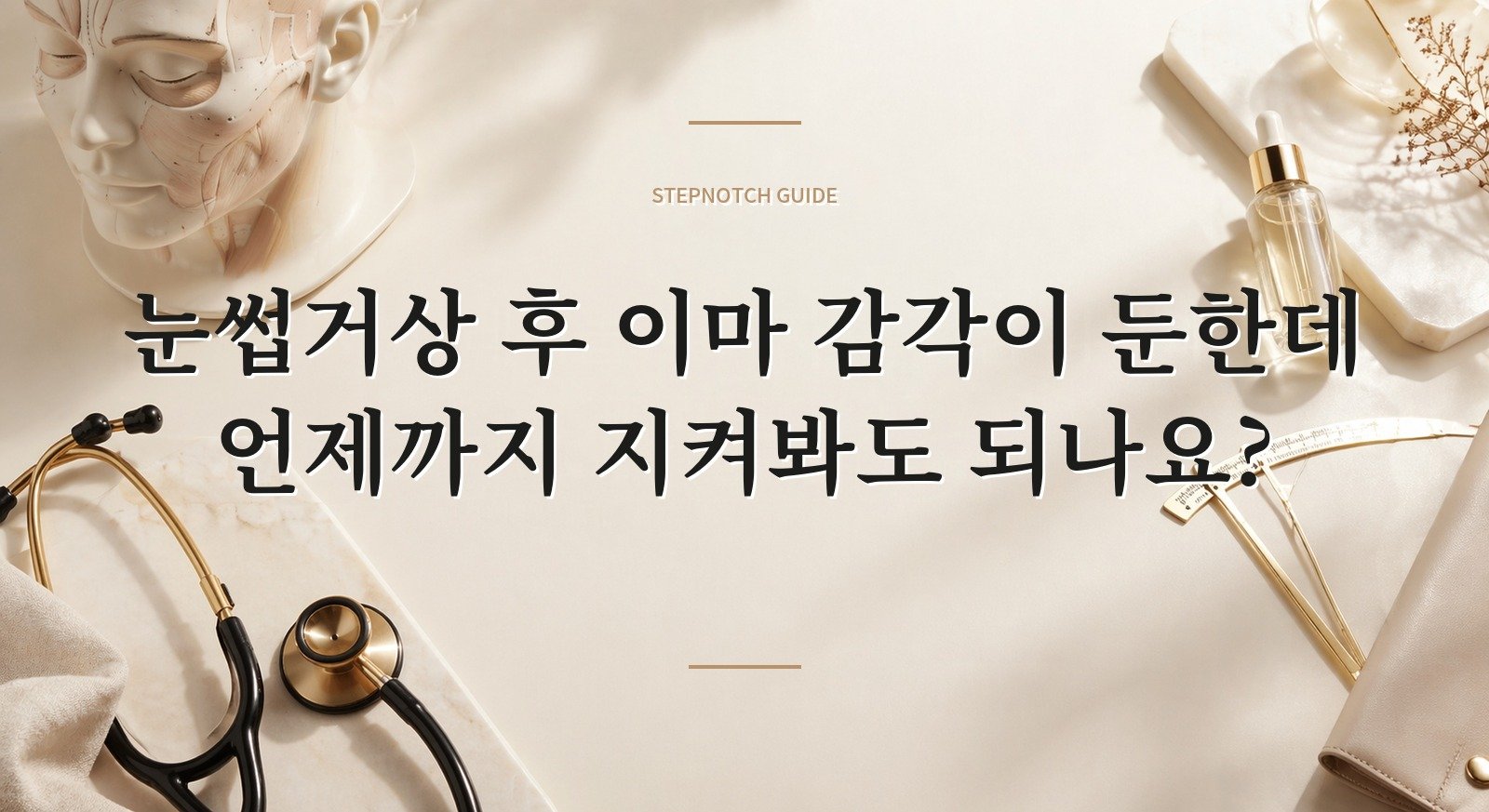 눈썹거상 후 이마 감각이 둔한데 언제까지 지켜봐도 되나요? 핵심 정보