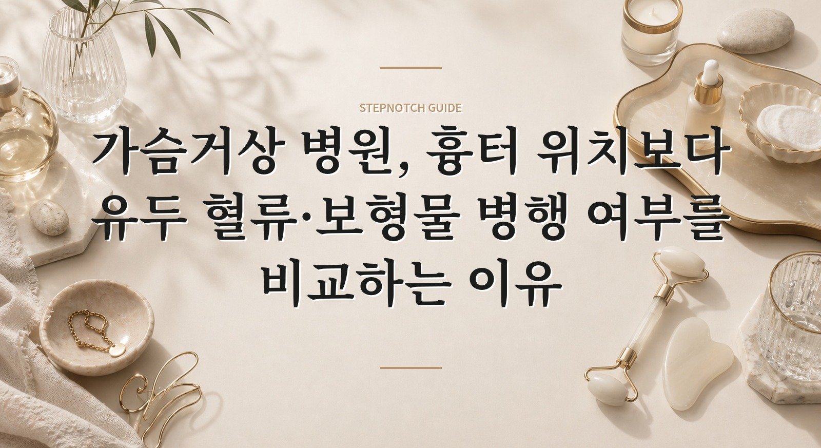 가슴거상 병원, 흉터 위치보다 유두 혈류·보형물 병행 여부를 비교하는 이유 핵심 정보