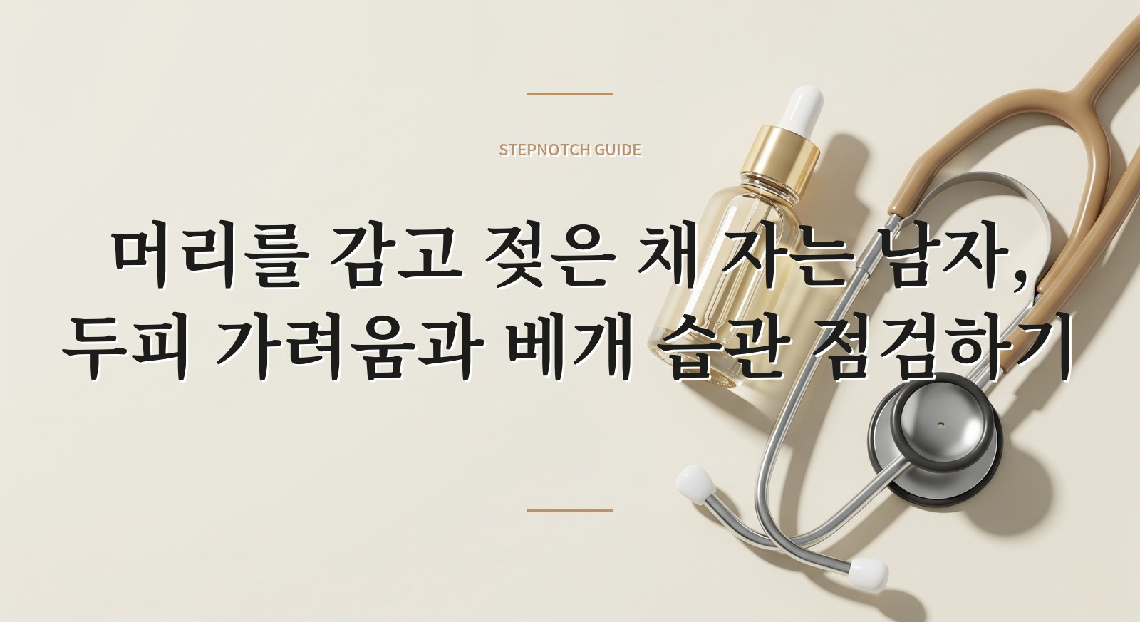 머리를 감고 젖은 채 자는 남자, 두피 가려움과 베개 습관 점검하기 핵심 정보