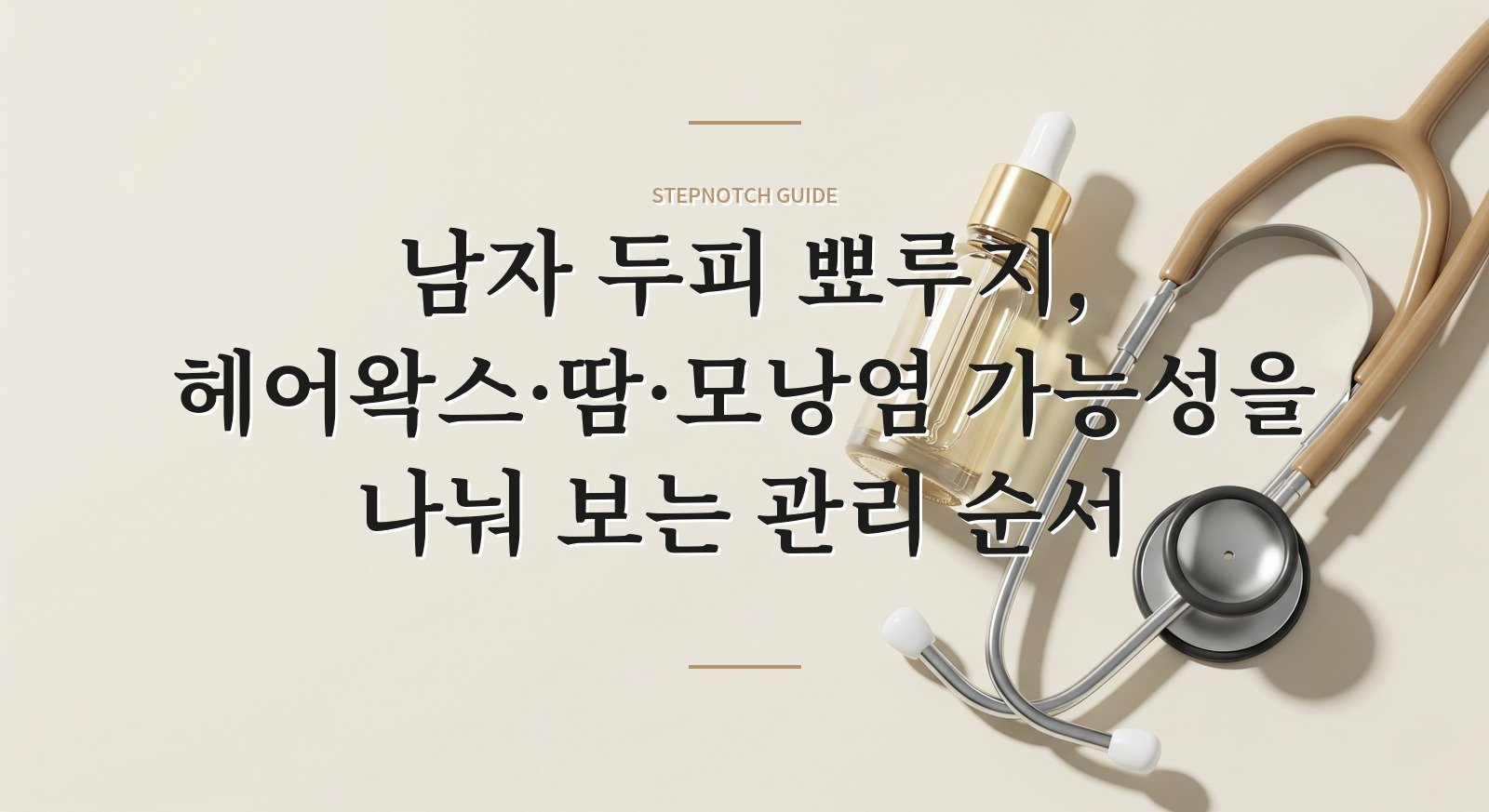 남자 두피 뾰루지, 헤어왁스·땀·모낭염 가능성을 나눠 보는 관리 순서 핵심 정보