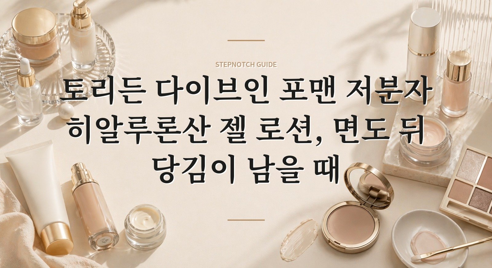 토리든 다이브인 포맨 저분자 히알루론산 젤 로션, 면도 뒤 당김이 남을 때